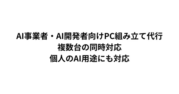 AI事業者・AI開発者向けPC組み立て代行｜複数台の同時対応・個人のAI用途にも対応