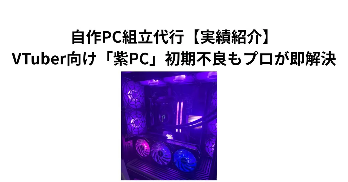 自作PC組立代行【実績紹介】VTuber向け「紫PC」初期不良もプロが即解決