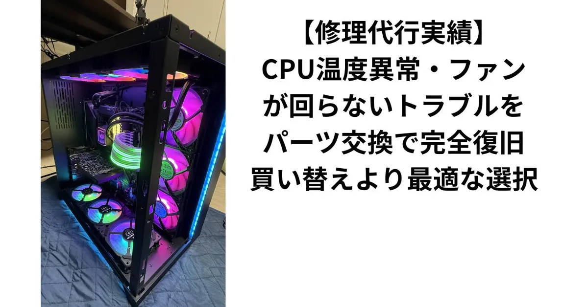 【修理代行実績】CPU温度異常・ファンが回らないトラブルを簡易水冷＋Commander PRO交換で完全復旧｜買い替えより最適な選択