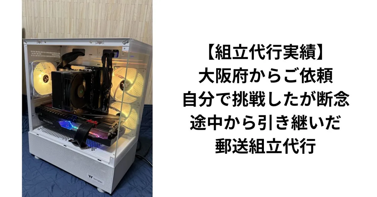 【組立代行実績】大阪府からご依頼｜自分で挑戦したが断念、途中から引き継いだ郵送組立代行
