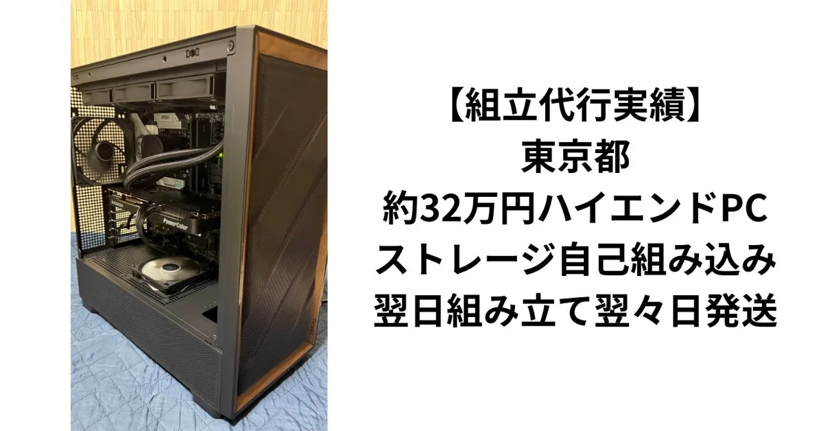 【組立代行実績】東京都・約32万円ハイエンドPC｜ストレージ自己組み込み・翌日組み立て翌々日発送