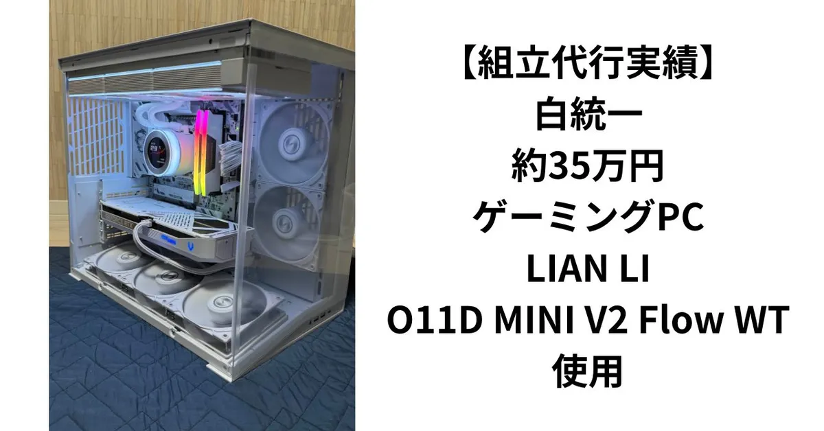 【組立代行実績】白統一・約35万円ゲーミングPC｜LIAN LI O11D MINI V2 Flow WT使用