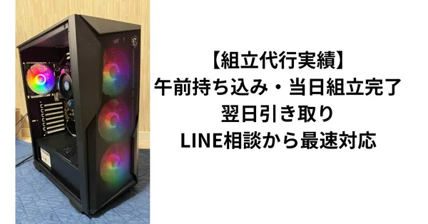 【組立代行実績】午前持ち込み・当日組立完了・翌日引き取り｜LINE相談から最速対応