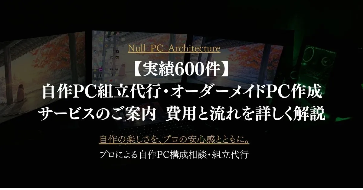 【実績660件】自作PC組立代行・オーダーメイドPC作成サービスのご案内｜費用と流れを詳しく解説