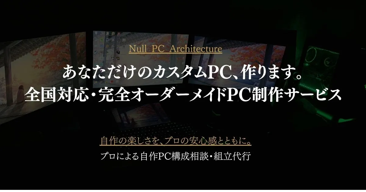 あなただけのカスタムPC、作ります。全国対応・完全オーダーメイドPC制作サービス
