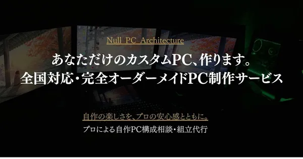 あなただけのカスタムPC、作ります。全国対応・完全オーダーメイドPC制作サービス