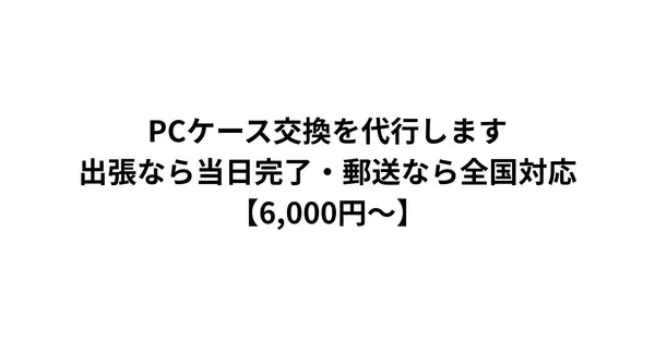 PCケース交換を代行します｜出張なら当日完了・郵送なら全国対応【6,000円〜】