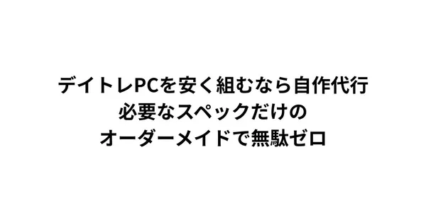 デイトレPCを安く組むなら自作代行｜必要なスペックだけのオーダーメイドで無駄ゼロ