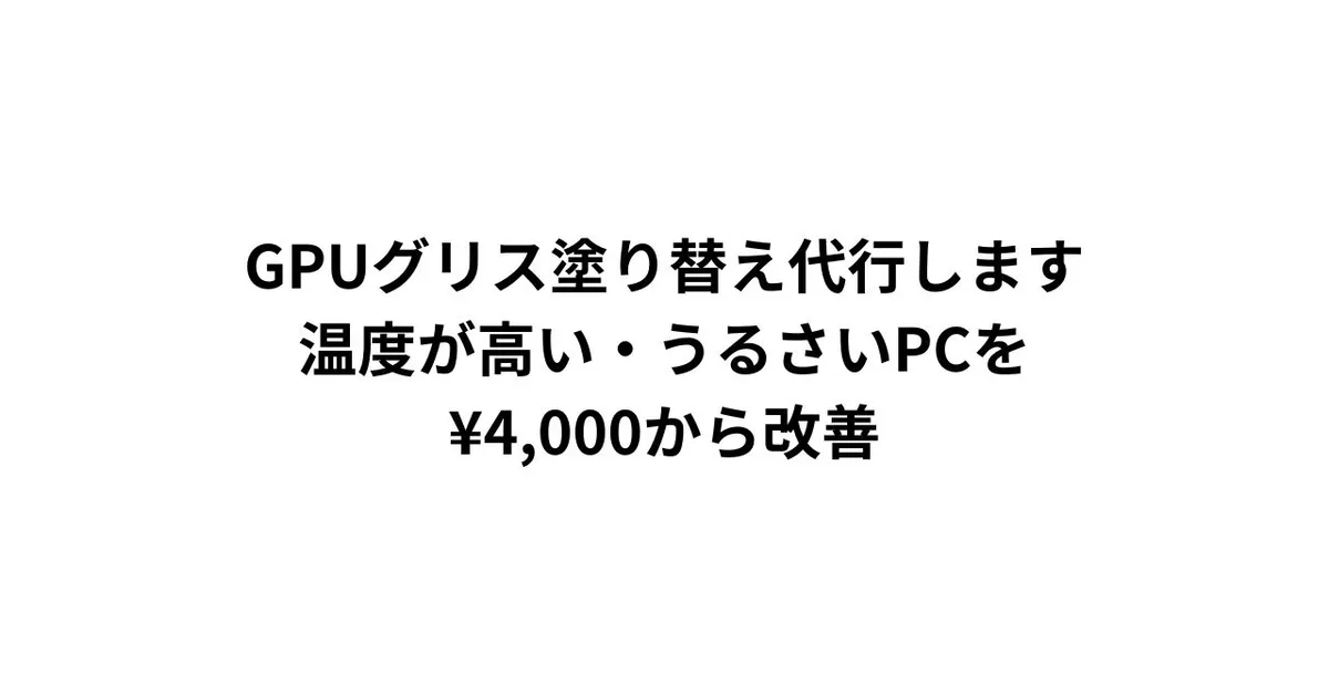 GPUグリス塗り替え代行します｜温度が高い・うるさいPCを¥5,000から改善