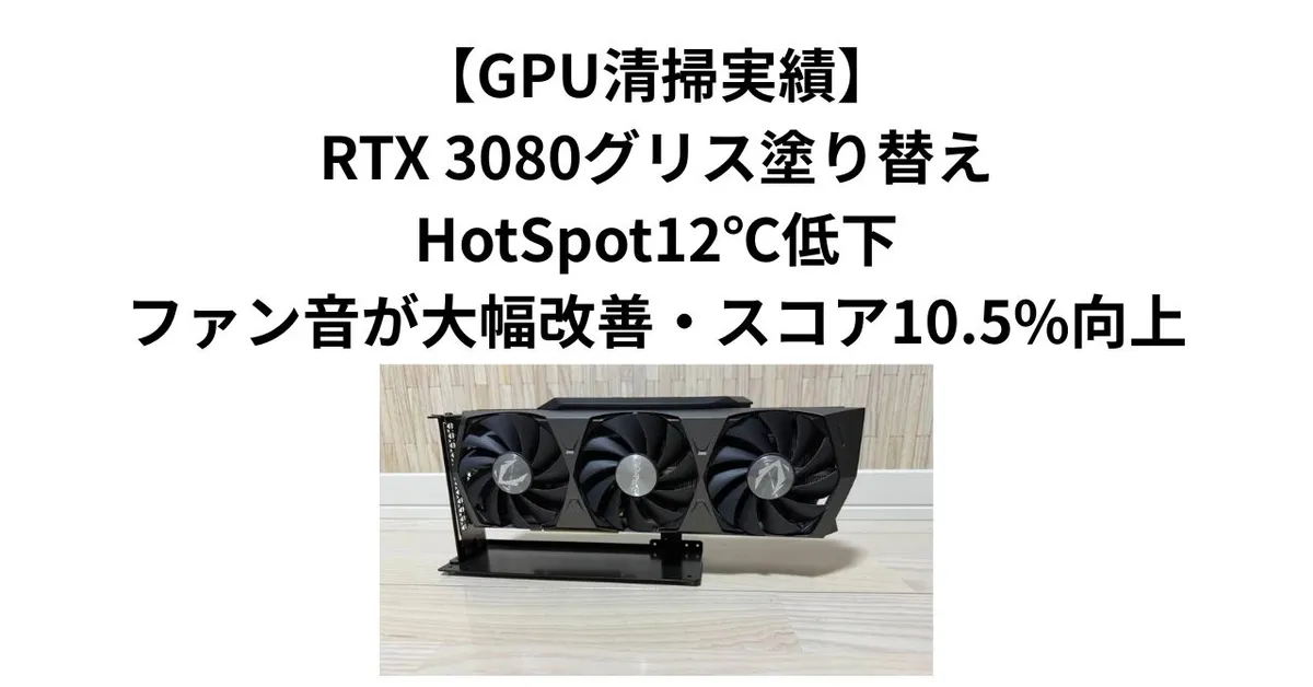 【GPU清掃実績】RTX 3080グリス塗り替え｜HotSpot12℃低下・ファン音が大幅改善・スコア10.5%向上