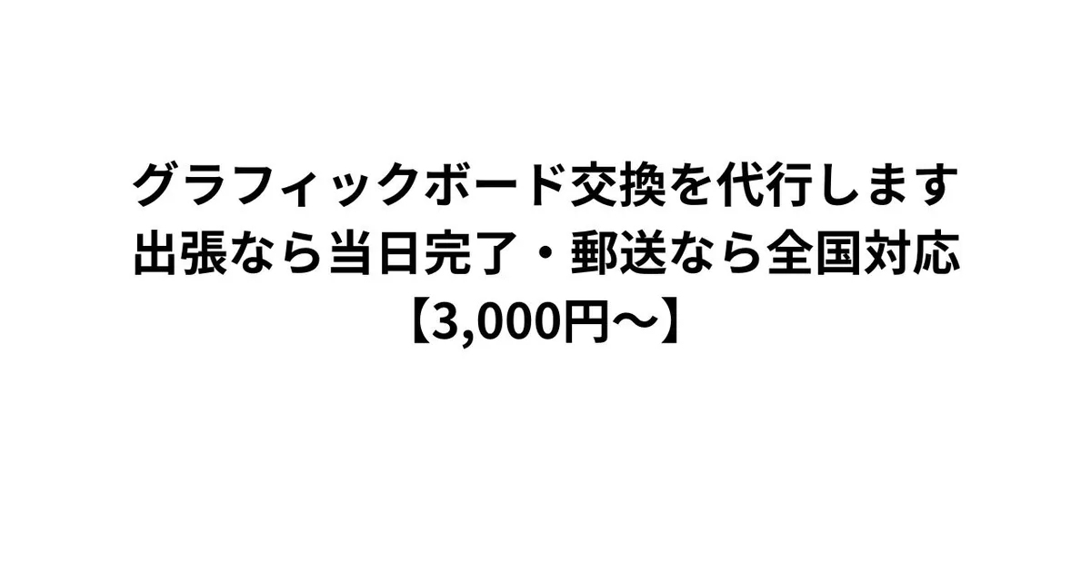 グラフィックボード交換を代行します｜出張なら当日完了・郵送なら全国対応【3,000円〜】