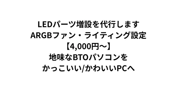 LEDパーツ増設を代行します｜ARGBファン・ライティング設定【4,000円〜】地味なBTOパソコンをかっこいい/かわいいPCへ