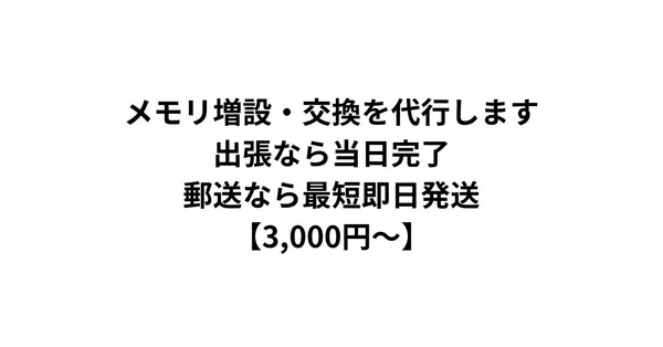 メモリ増設・交換を代行します｜出張なら当日完了・郵送なら最短即日発送【3,000円〜】