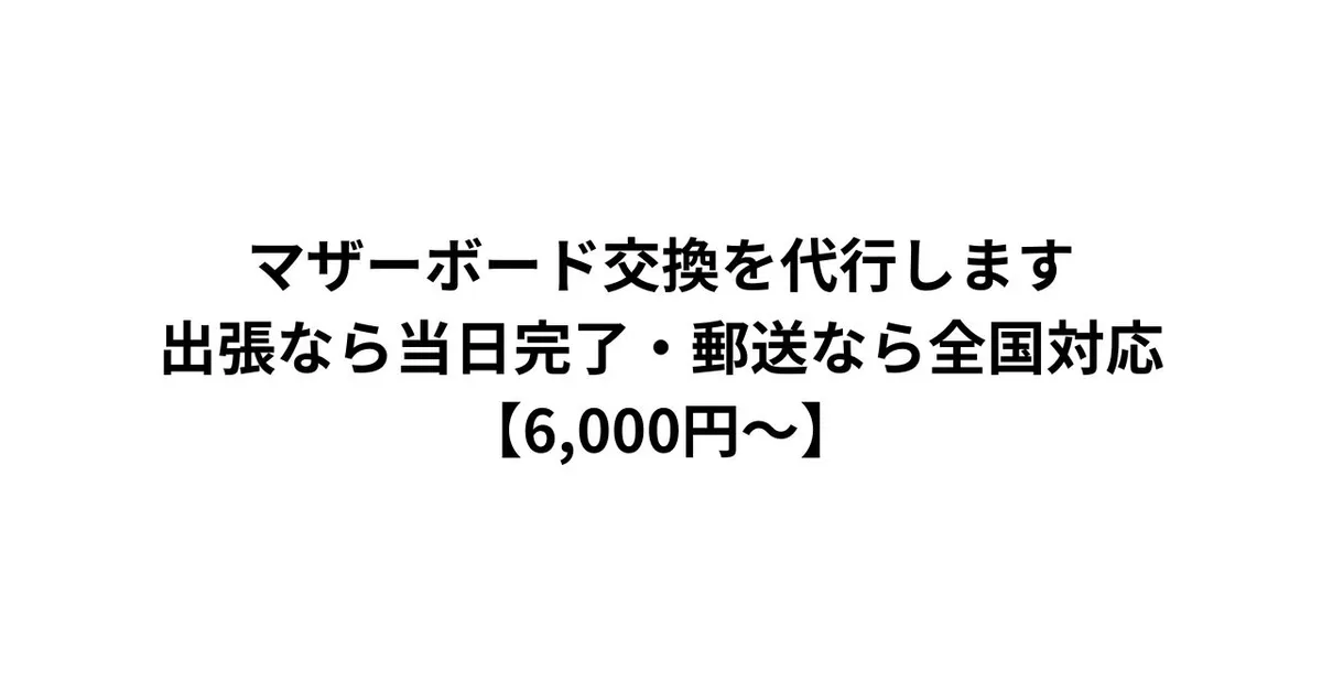 マザーボード交換を代行します｜出張なら当日完了・郵送なら全国対応【6,000円〜】