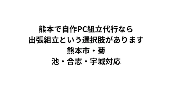 熊本で自作PC組立代行なら出張組立という選択肢があります｜熊本市・菊池・合志・宇城対応