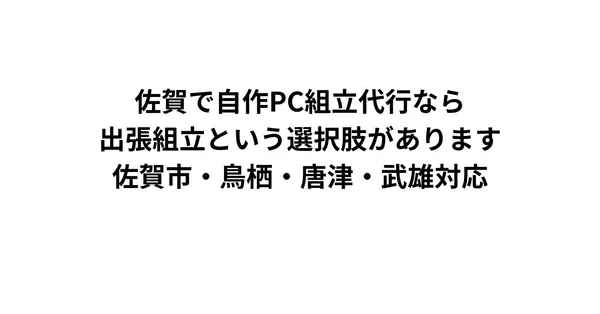 佐賀で自作PC組立代行なら出張組立という選択肢があります｜佐賀市・鳥栖・唐津・武雄対応