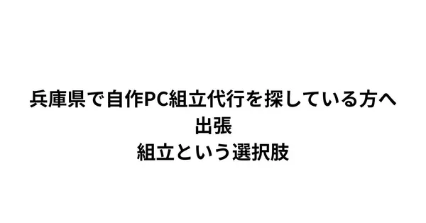 神戸・姫路・加古川で自作PC組立代行なら。兵庫全域に対応する出張組立サービス