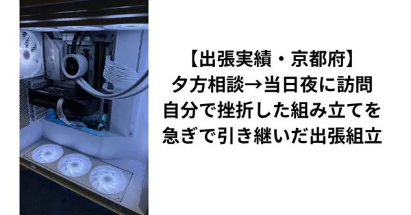 【出張実績・京都府】夕方相談→当日夜に訪問｜自分で挫折した組み立てを急ぎで引き継いだ出張組立