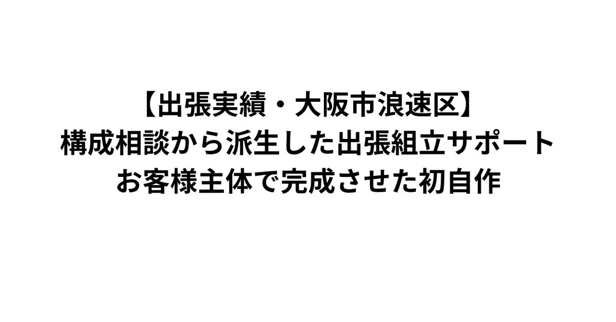 【出張実績・大阪市浪速区】構成相談から派生した出張組立サポート｜お客様主体で完成させた初自作