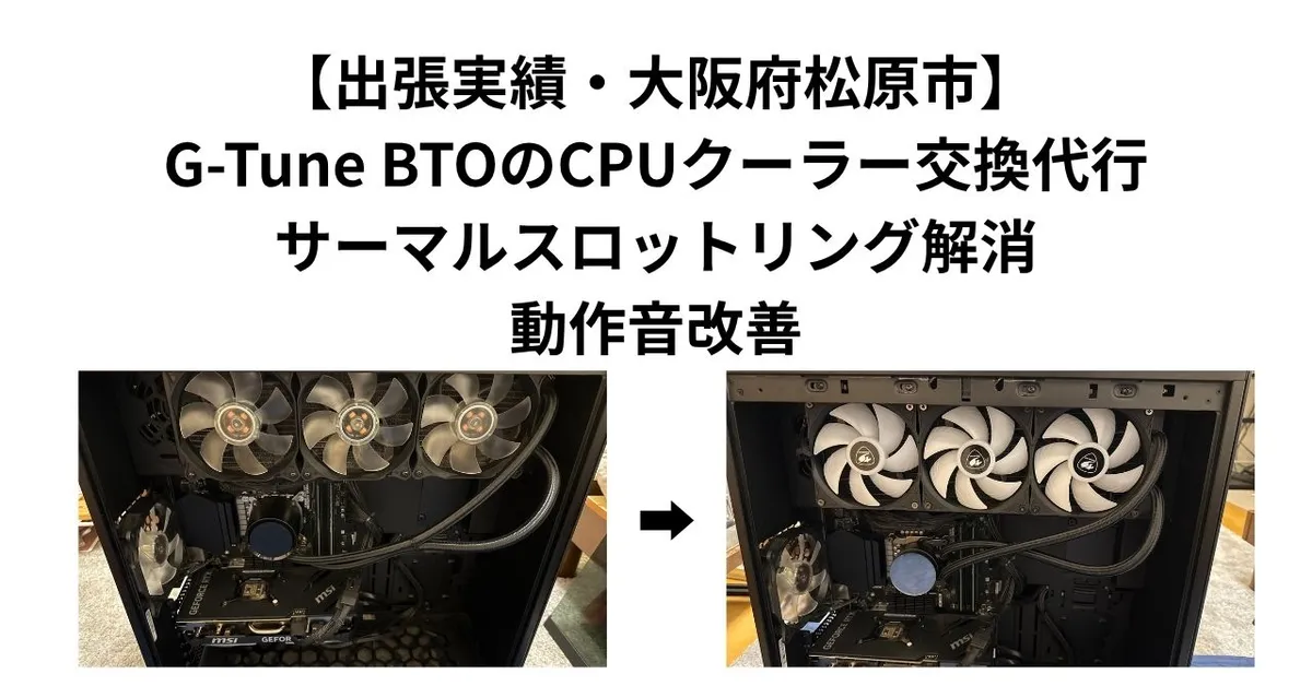 【出張実績・大阪府松原市】G-Tune BTOのCPUクーラー交換代行｜サーマルスロットリング解消・動作音改善