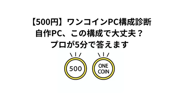 【500円】ワンコインPC構成診断｜自作PC、この構成で大丈夫？プロが5分で答えます