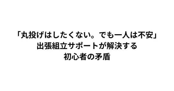 「丸投げはしたくない。でも一人は不安」——出張組立サポートが解決する、初心者の矛盾
