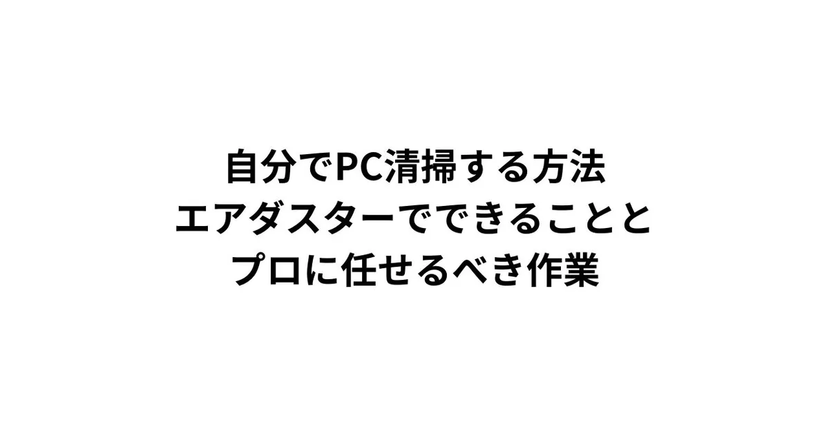 自分でPC清掃する方法｜エアダスターでできることとプロに任せるべき作業