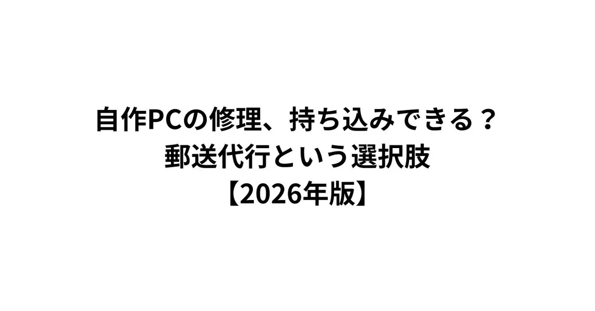 自作PCの修理、持ち込みできる？郵送代行という選択肢【2026年版】