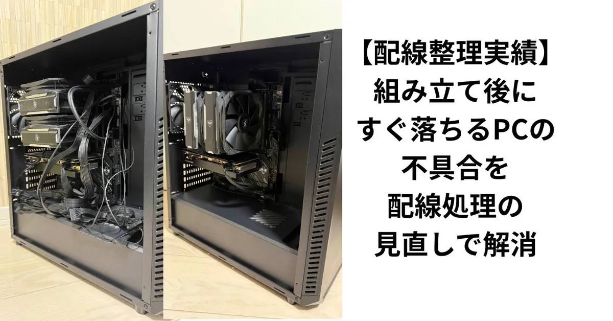 【配線整理実績】組み立て後にすぐ落ちるPCの不具合を配線処理の見直しで解消