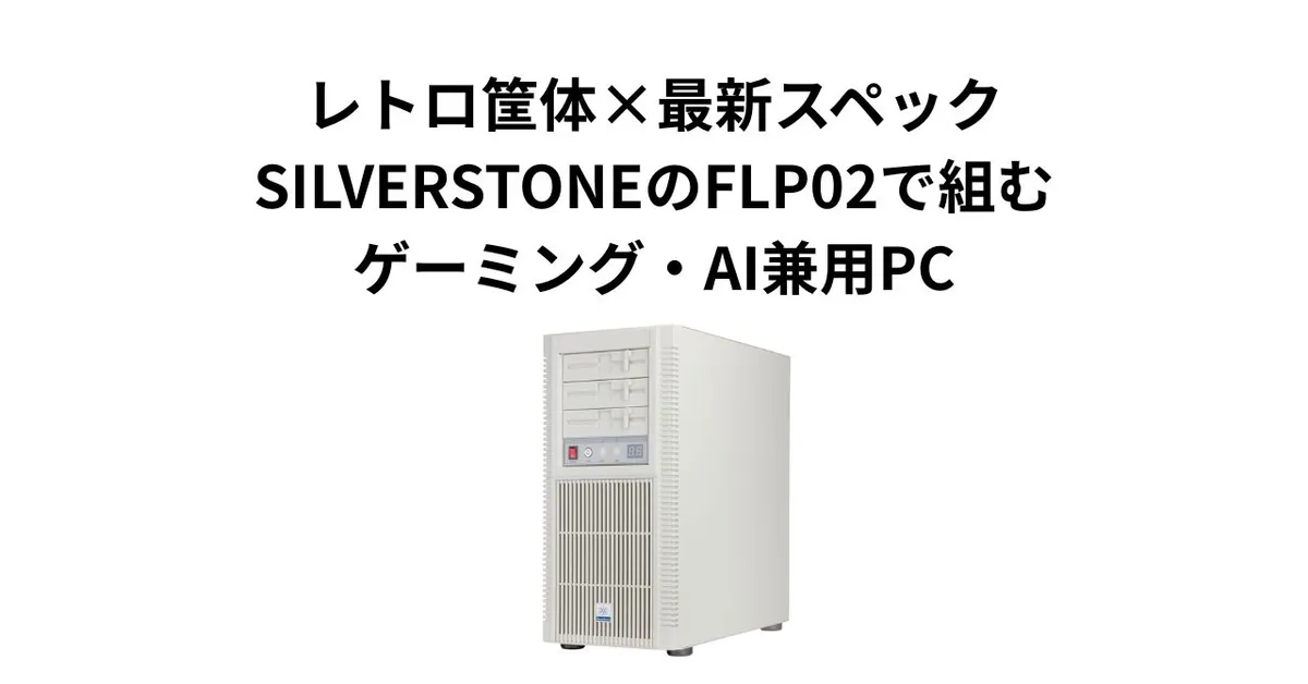 レトロ筐体×最新スペック。SILVERSTONEのFLP02で組むゲーミング・AI兼用PC