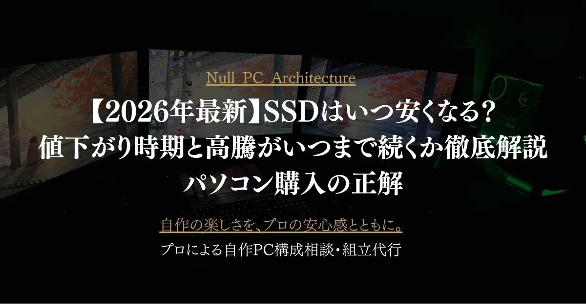 【2026年8月最新】SSDはいつ安くなる？高騰の原因と値下がり時期の見通し｜自作PC・パソコン購入の正解