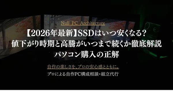【2026年8月最新】SSDはいつ安くなる？高騰の原因と値下がり時期の見通し｜自作PC・パソコン購入の正解