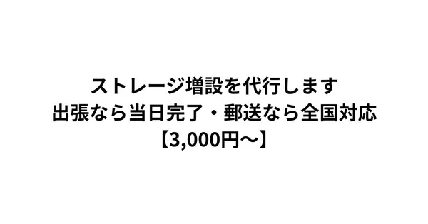 ストレージ増設を代行します｜出張なら当日完了・郵送なら全国対応【3,000円〜】