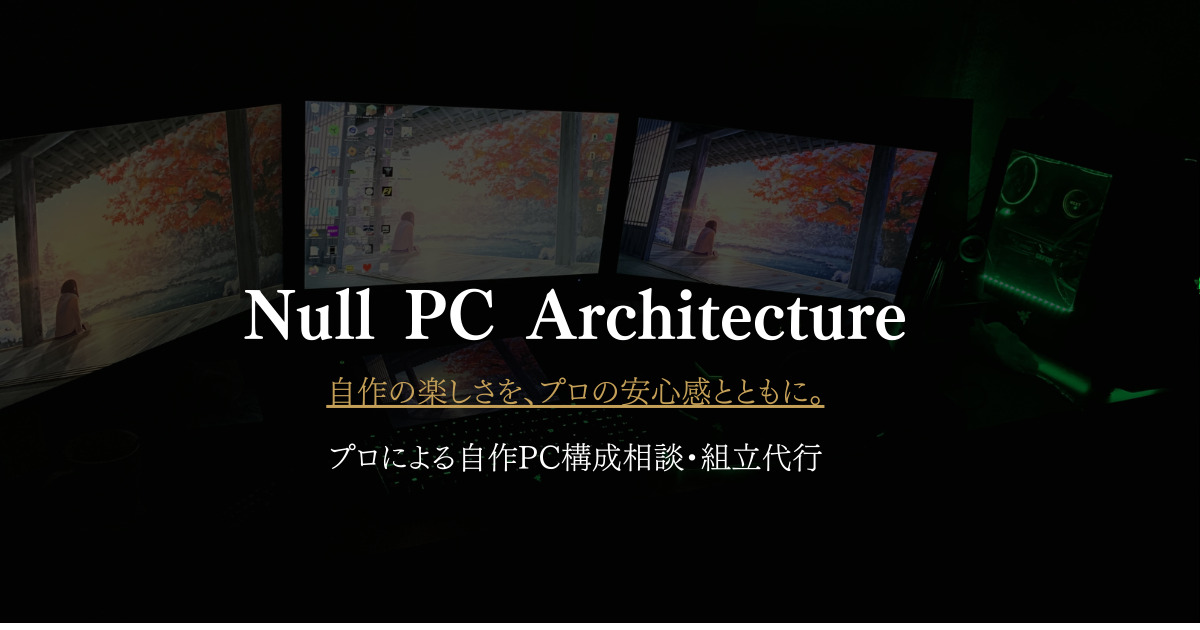 自作PC組立代行サービス