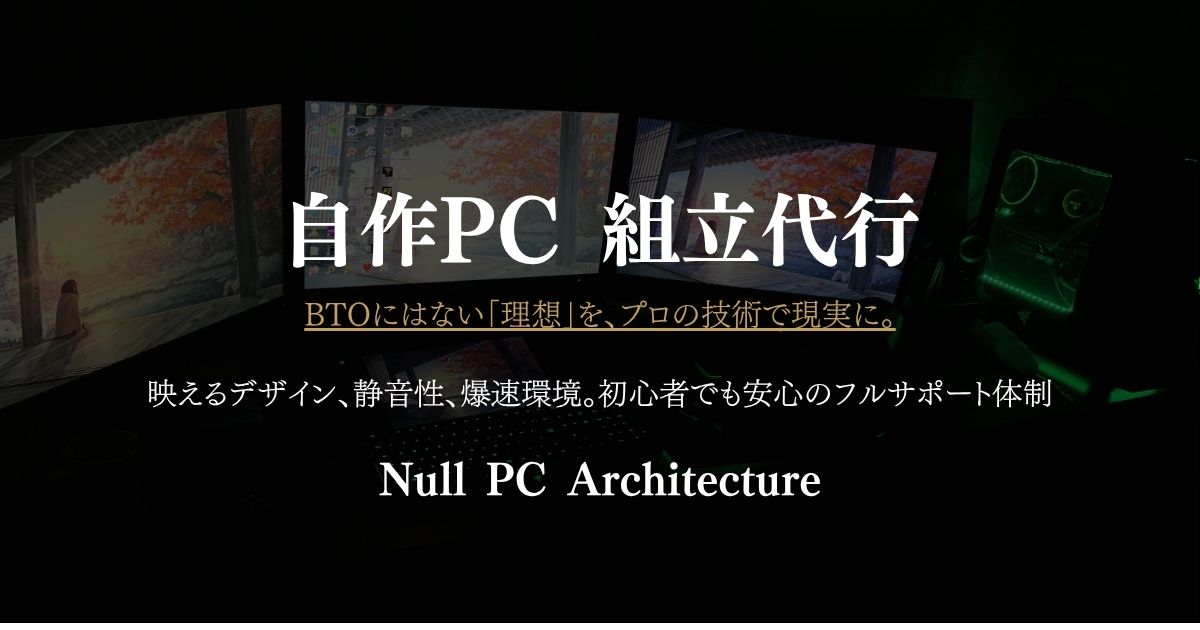 自作PC組立代行サービス