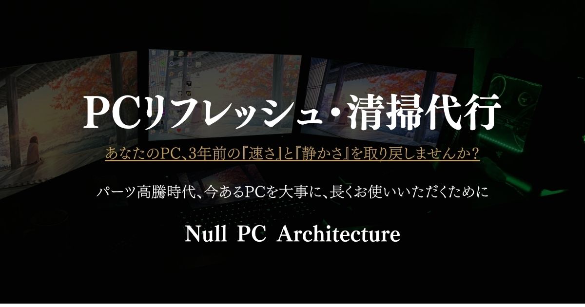 PC清掃・リフレッシュ代行 | Null PC Architecture