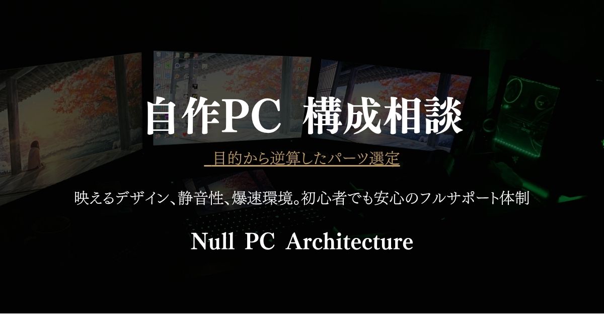 自作PC構成相談 | Null PC Architecture