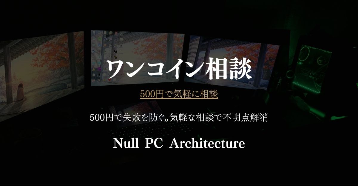 PC購入・構成なんでもワンコイン相談