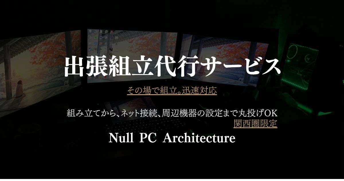 自作PC出張組立・トラブルシューティング（関西圏）