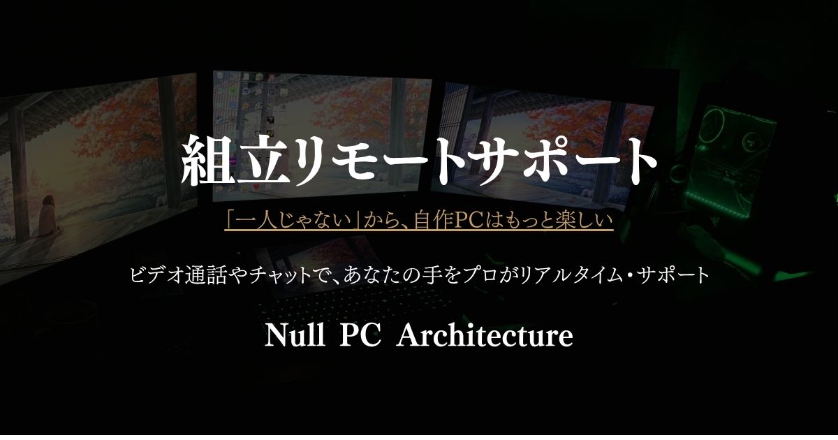 自作PC組立リモートサポート｜Null PC Architecture